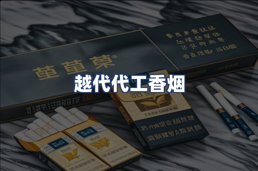 越代代工香烟